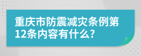重庆市防震减灾条例第12条内容有什么?