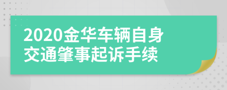 2020金华车辆自身交通肇事起诉手续