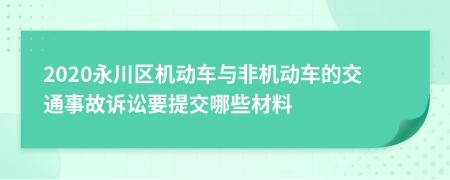 2020永川区机动车与非机动车的交通事故诉讼要提交哪些材料