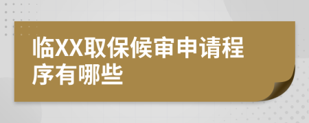 临XX取保候审申请程序有哪些