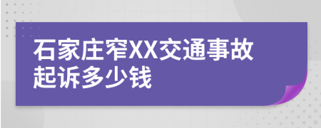 石家庄窄XX交通事故起诉多少钱