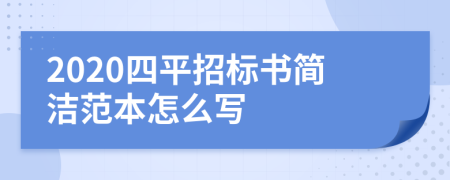 2020四平招标书简洁范本怎么写