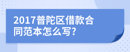 2017普陀区借款合同范本怎么写?