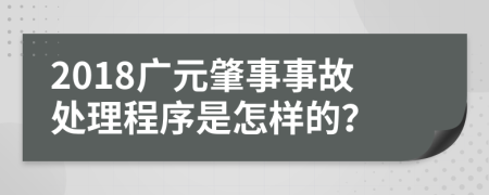 2018广元肇事事故处理程序是怎样的？