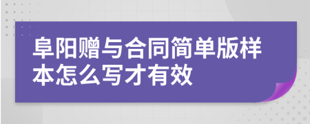 阜阳赠与合同简单版样本怎么写才有效