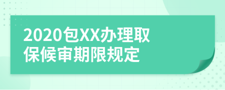 2020包XX办理取保候审期限规定
