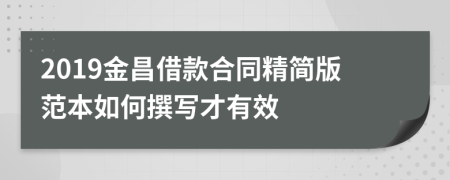 2019金昌借款合同精简版范本如何撰写才有效