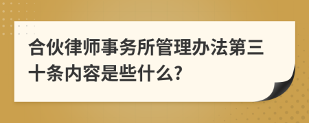 合伙律师事务所管理办法第三十条内容是些什么?