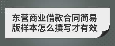 东营商业借款合同简易版样本怎么撰写才有效