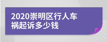 2020崇明区行人车祸起诉多少钱