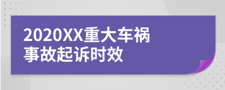 2020XX重大车祸事故起诉时效