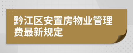 黔江区安置房物业管理费最新规定