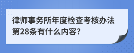 律师事务所年度检查考核办法第28条有什么内容?