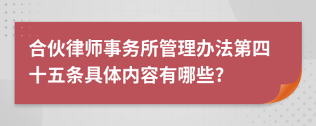 合伙律师事务所管理办法第四十五条具体内容有哪些?