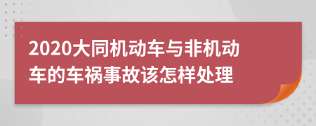 2020大同机动车与非机动车的车祸事故该怎样处理