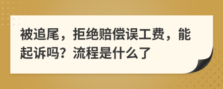 被追尾，拒绝赔偿误工费，能起诉吗？流程是什么了