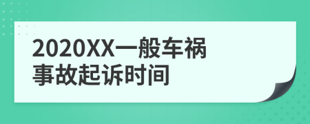 2020XX一般车祸事故起诉时间