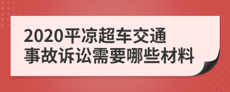 2020平凉超车交通事故诉讼需要哪些材料