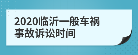 2020临沂一般车祸事故诉讼时间