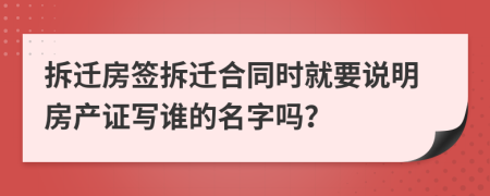 拆迁房签拆迁合同时就要说明房产证写谁的名字吗？