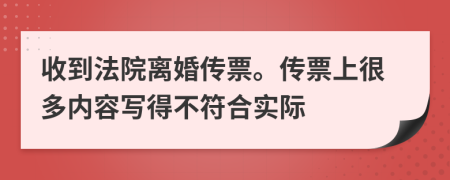 收到法院离婚传票。传票上很多内容写得不符合实际