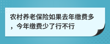 农村养老保险如果去年缴费多，今年缴费少了行不行