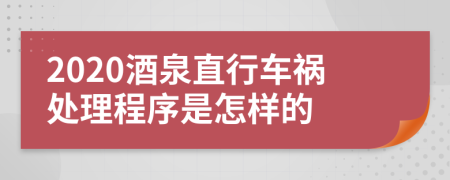 2020酒泉直行车祸处理程序是怎样的