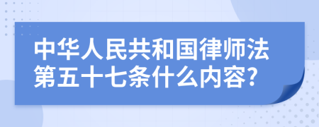 中华人民共和国律师法第五十七条什么内容?