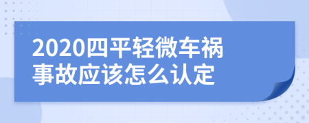 2020四平轻微车祸事故应该怎么认定