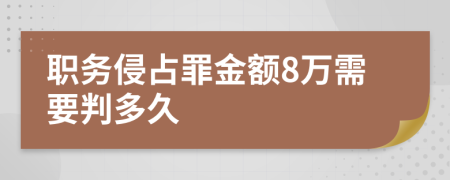 职务侵占罪金额8万需要判多久