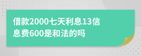 借款2000七天利息13信息费600是和法的吗