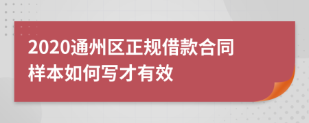 2020通州区正规借款合同样本如何写才有效