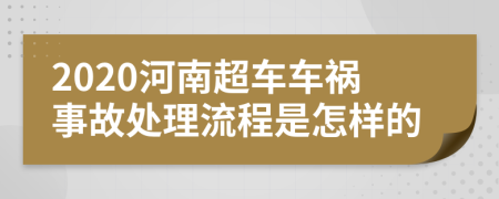 2020河南超车车祸事故处理流程是怎样的
