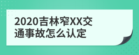 2020吉林窄XX交通事故怎么认定