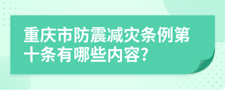重庆市防震减灾条例第十条有哪些内容?