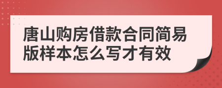 唐山购房借款合同简易版样本怎么写才有效