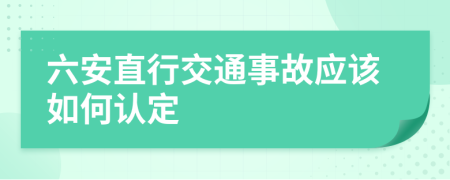 六安直行交通事故应该如何认定