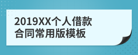 2019XX个人借款合同常用版模板