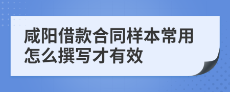 咸阳借款合同样本常用怎么撰写才有效