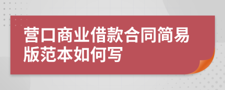 营口商业借款合同简易版范本如何写