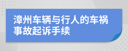 漳州车辆与行人的车祸事故起诉手续