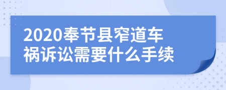 2020奉节县窄道车祸诉讼需要什么手续