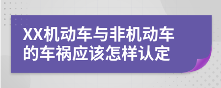 XX机动车与非机动车的车祸应该怎样认定