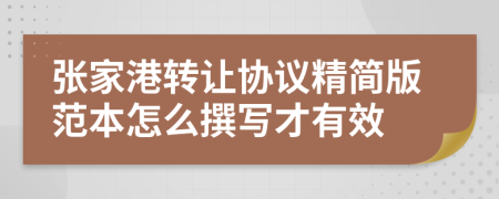 张家港转让协议精简版范本怎么撰写才有效