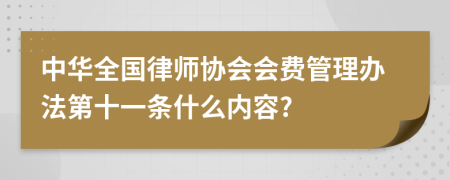 中华全国律师协会会费管理办法第十一条什么内容?