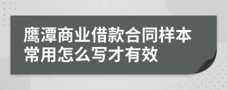 鹰潭商业借款合同样本常用怎么写才有效