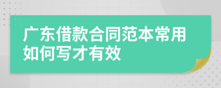 广东借款合同范本常用如何写才有效