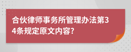 合伙律师事务所管理办法第34条规定原文内容?