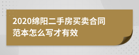 2020绵阳二手房买卖合同范本怎么写才有效