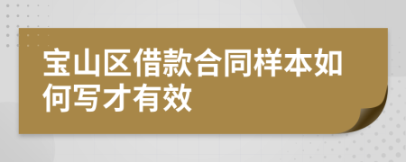 宝山区借款合同样本如何写才有效